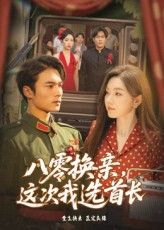 短剧八零换亲这次我选首长，八零换亲逆天改命，她拒命运选首长！高清无删减全集免费看完整版。