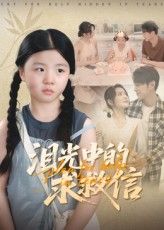 短剧泪光中的求救信情感悬疑催泪，高清全集完整版免费在线观看，1080P画质。
