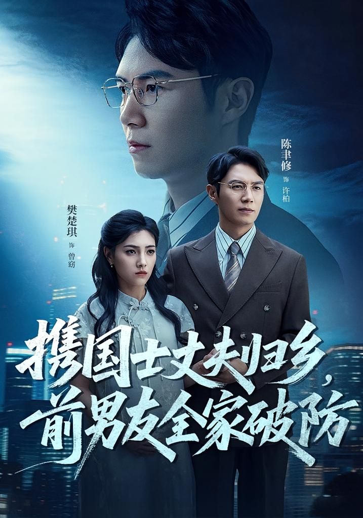 短剧携国士丈夫归乡前男友全家破防免费看，HD高清全集完整版。
