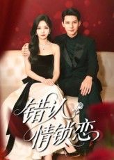 短剧错认情锁恋，身份错认引发情感漩涡，高清全集完整版在线观看免费。  第1张