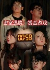 密室逃脱赏金游戏短剧高清1080P全集免费在线看，沉浸式解谜闯关，赏金任务爽感拉满，完整版一键追更！  第1张