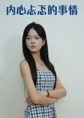 短剧内心忐忑的事情高清全集完整版免费在线观看，HD画质畅享，精彩不容错过。  第1张
