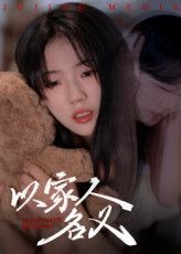 短剧以家人的名义免费高清在线，全集完整版，暖心家庭故事等你追。