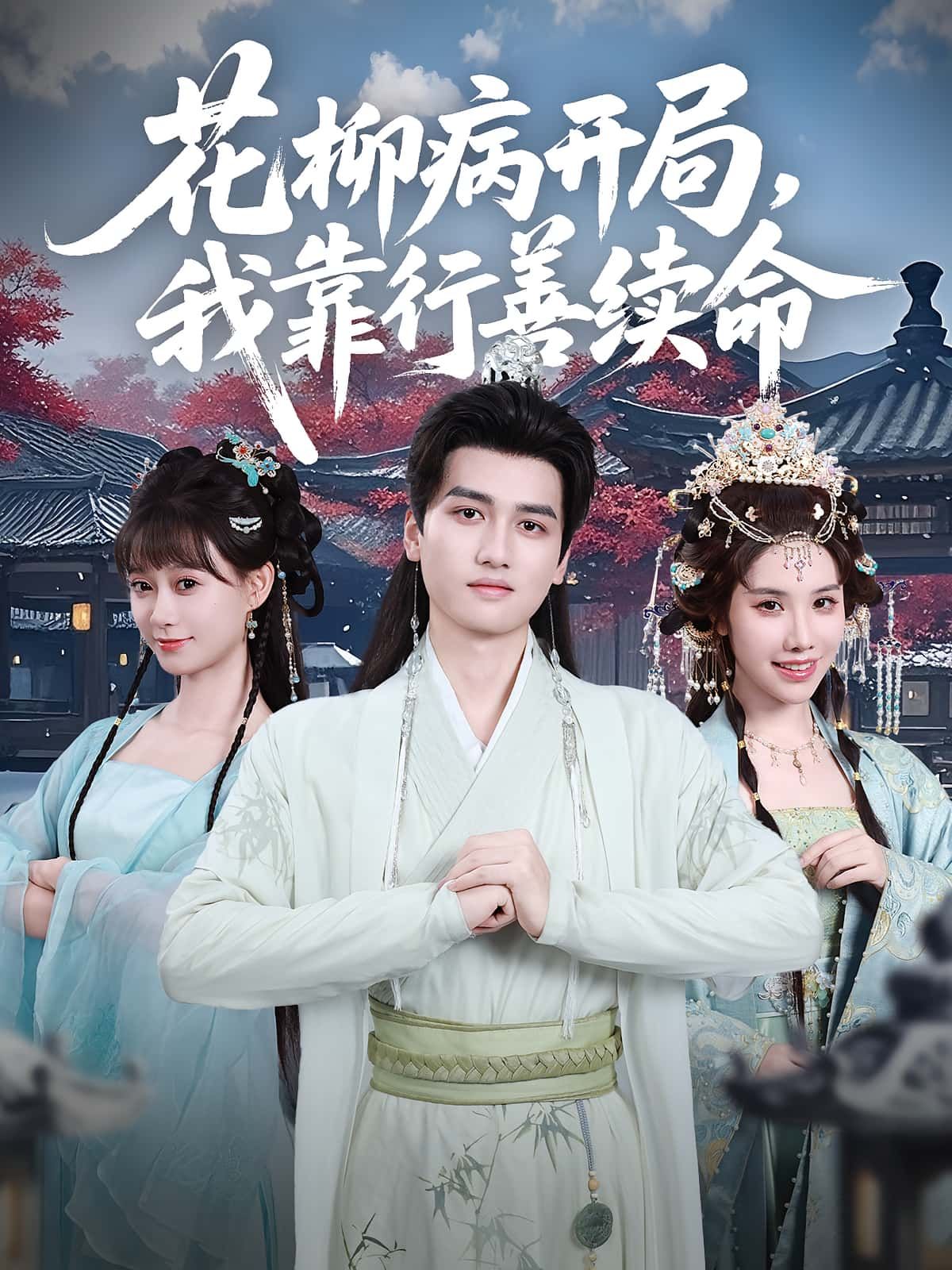 花柳病开局我靠行善续命高清全集在线免费，花柳病开局靠行善续命，完整版观看！