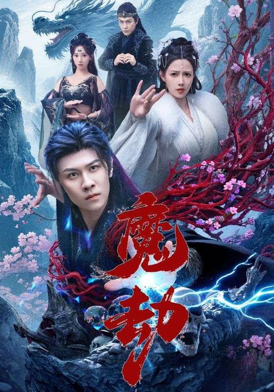 魔劫免费超高清无删减全集完整版在线播放，即刻畅享视觉盛宴！