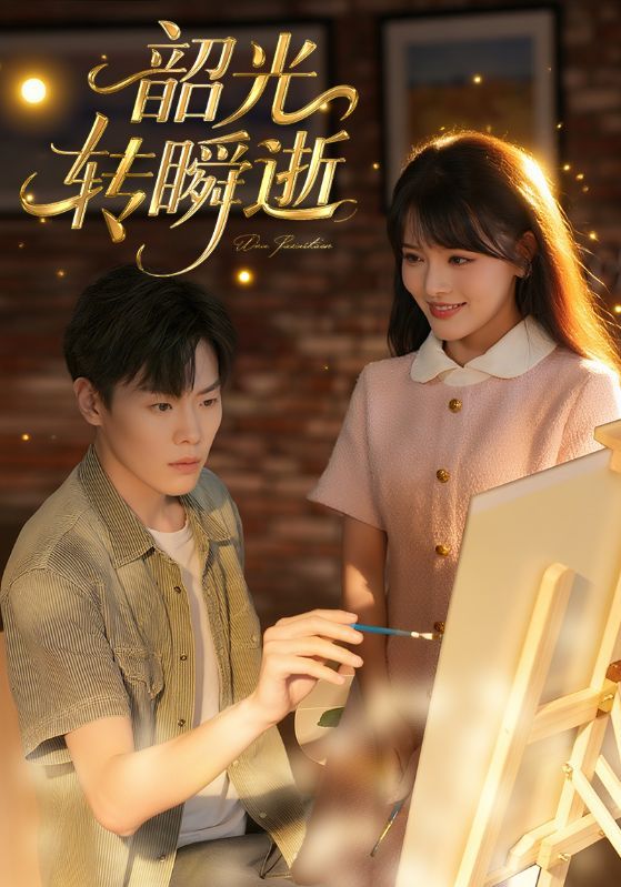 短剧韶光转瞬逝HD超高清全集无删减版，免费在线观看，超清画质畅享追剧。
