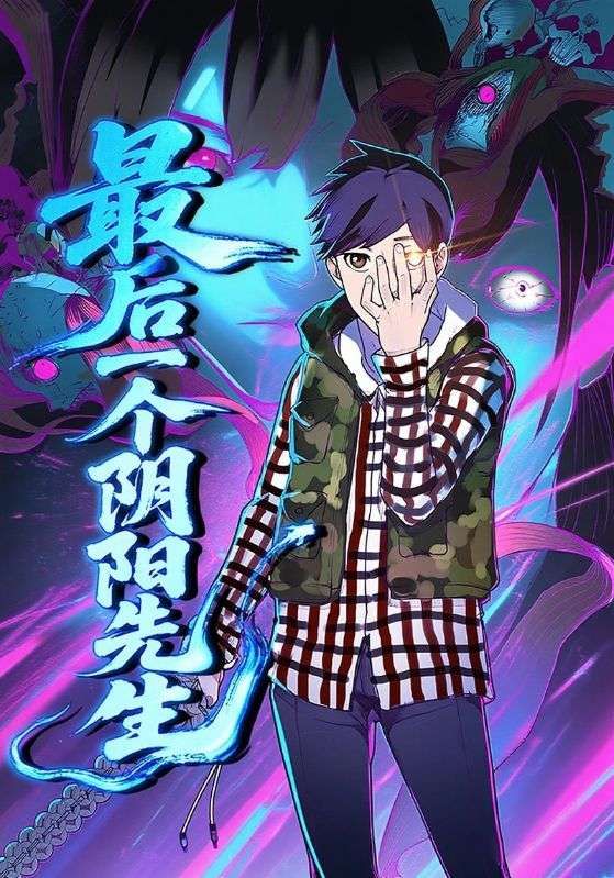 动漫最后一个阴阳先生免费观看，超高清完整全集在线播放，畅享无删减精彩。
