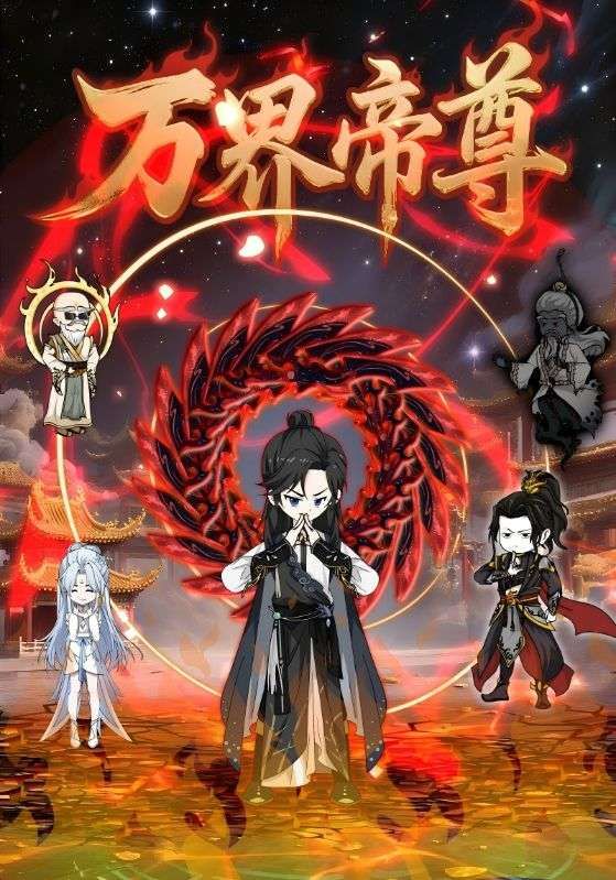 动漫万界帝尊超高清全集完整版在线免费播放，超清画质无广告，全集更新随时畅看，尽享帝尊万界征途！