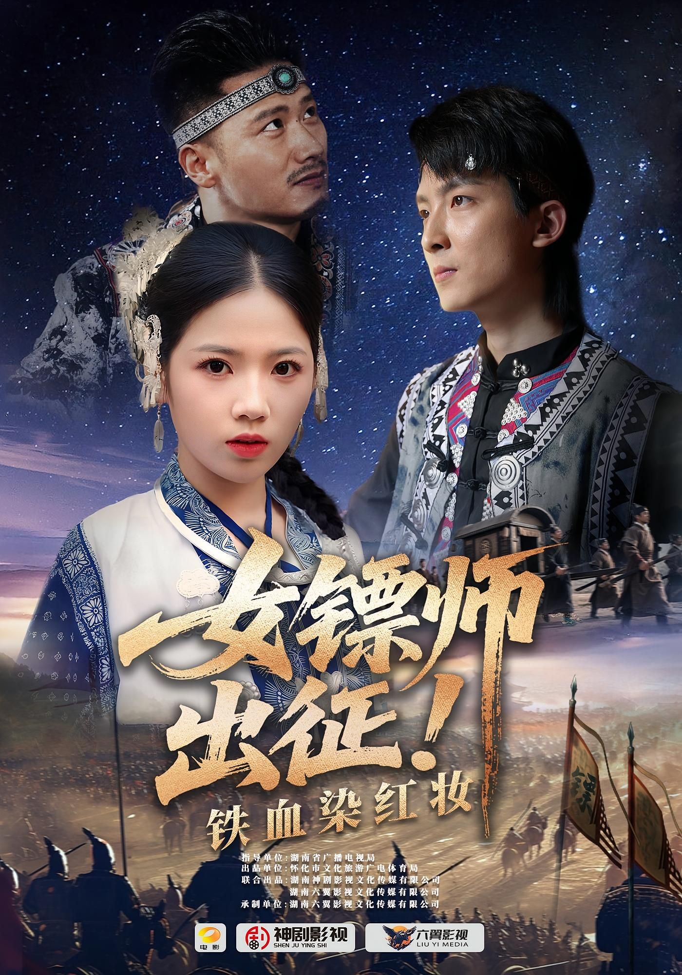 短剧女镖师出征铁血染红妆1080P HD超高清，全集完整版免费在线看，铁血英姿与红妆魅力的热血碰撞！,短剧女镖师出征铁血染红妆1080P HD超高清，全集完整版免费在线看，铁血英姿与红妆魅力的热血碰撞！,女镖师出征铁血染红妆,短剧,整版,高清,第1张