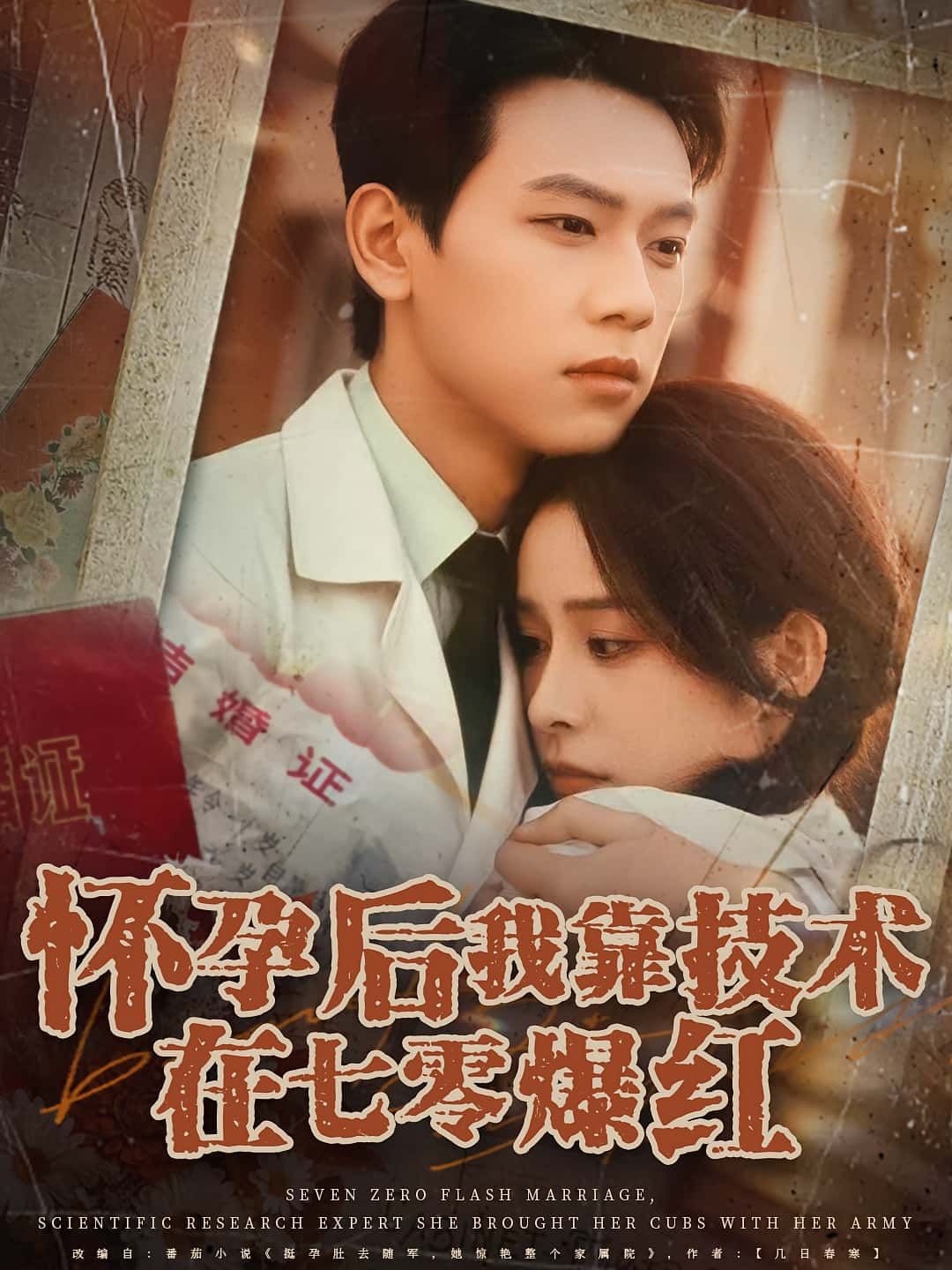 短剧怀孕后我靠技术在七零爆红免费超高清无删减全集完整版在线观看，看女主怀孕逆袭七零靠技术爆红！