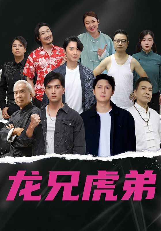 短剧龙兄虎弟高清完整全集上线，在线免费观看，精彩剧情不容错过。
