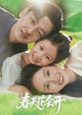 短剧春天花会开高清完整全集，免费在线观看，剧情温暖治愈，全版无删减，轻松追更。