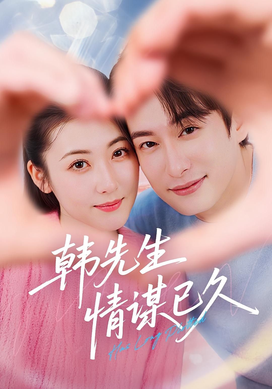 短剧韩先生情谋已久超高清全集完整版上线！深情虐恋全解锁，在线免费追，每帧都是心动。