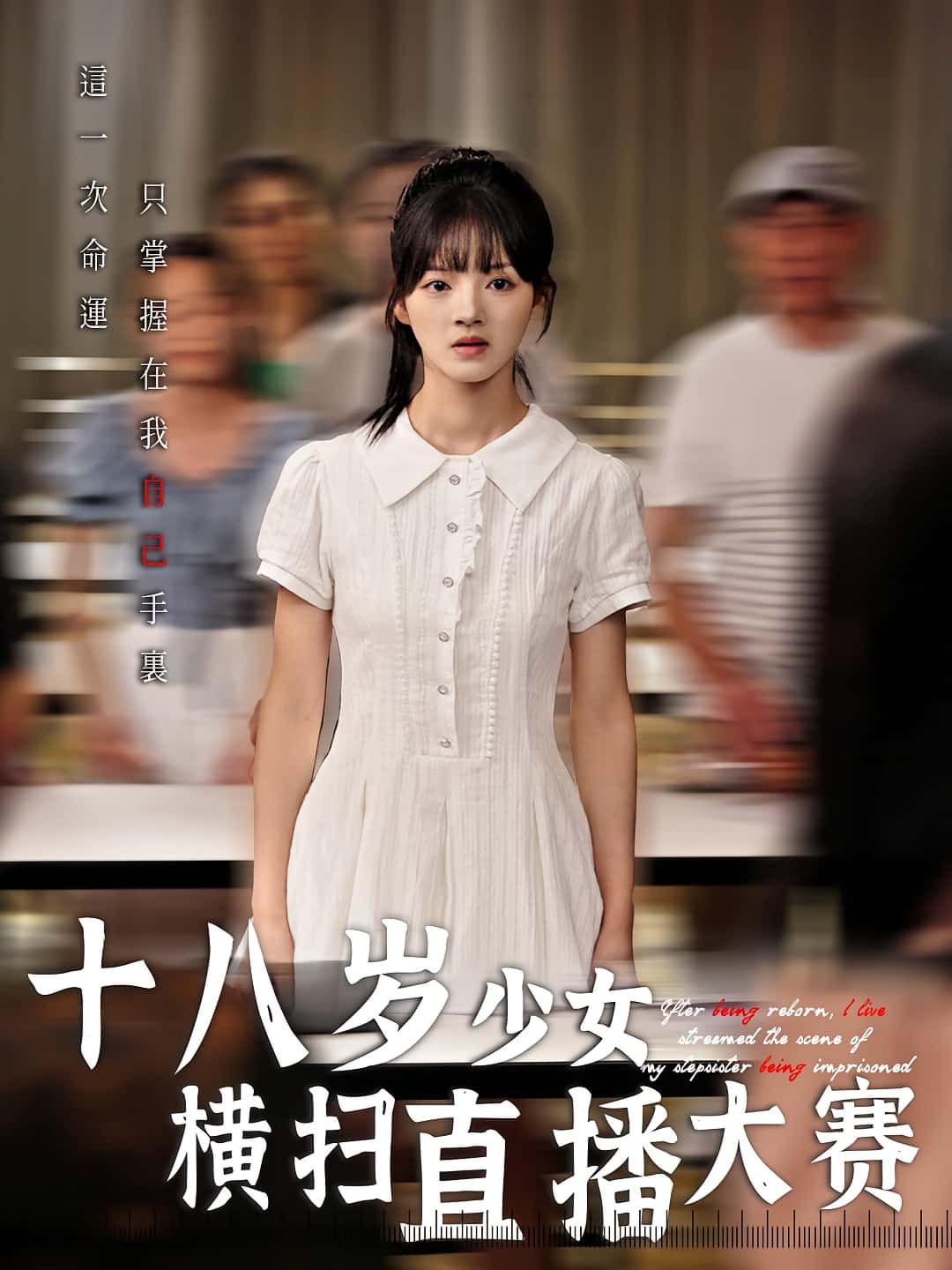 十八岁少女横扫直播大赛1080P高清全集完整版，在线免费播放，青春励志热血直播，看少女如何逆袭夺冠。