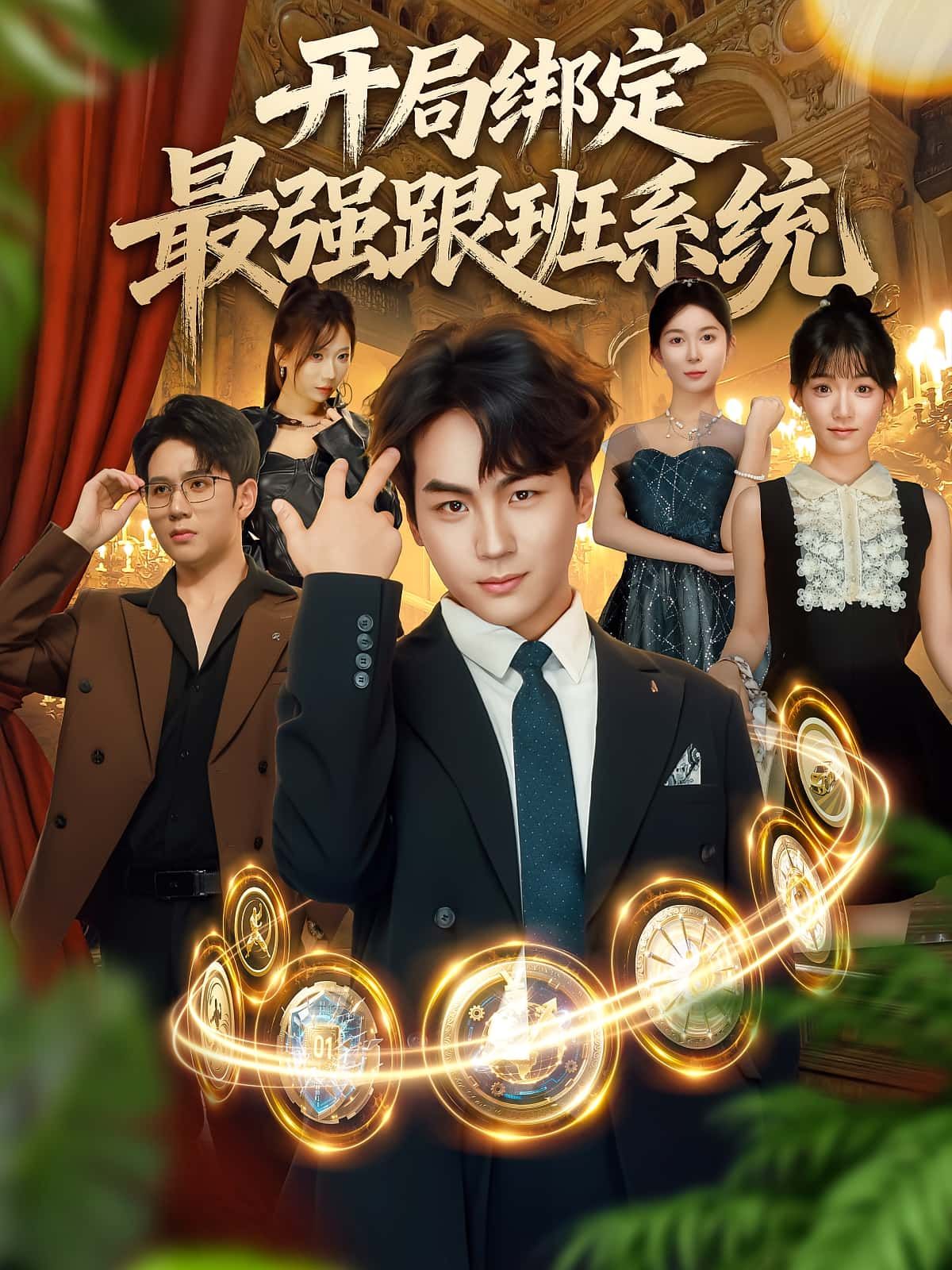 开局绑定最强跟班系统免费在线播放，超高清全集无删减版，爽剧即刻畅看！