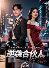 短剧逆袭合伙人免费在线观看，1080P高清全集无删减版，畅看逆袭热血故事。