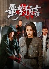 短剧噩梦预言高清无删减全集，免费在线播放！