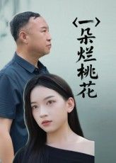 短剧一朵烂桃花高清全集无删减版，在线免费看，畅享完整剧情！