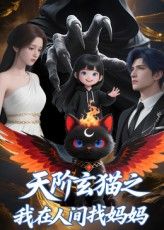 短剧天阶玄猫之我在人间找妈妈免费观看，高清完整全集在线播放，暖心寻母之旅即刻开启！