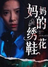 妈妈的绣花鞋一针一线藏母爱，超高清帧帧细腻，全集完整免费在线看，温暖直达心底。