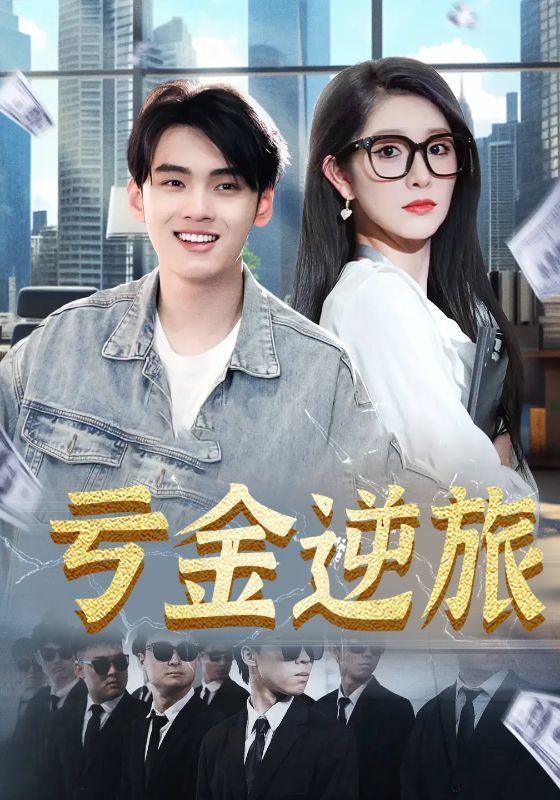 亏金逆旅_首富我真没想赚钱啊免费看超高清全集无删减！首富被迫亏钱的爆笑逆袭，轻松解压，全集速追！
