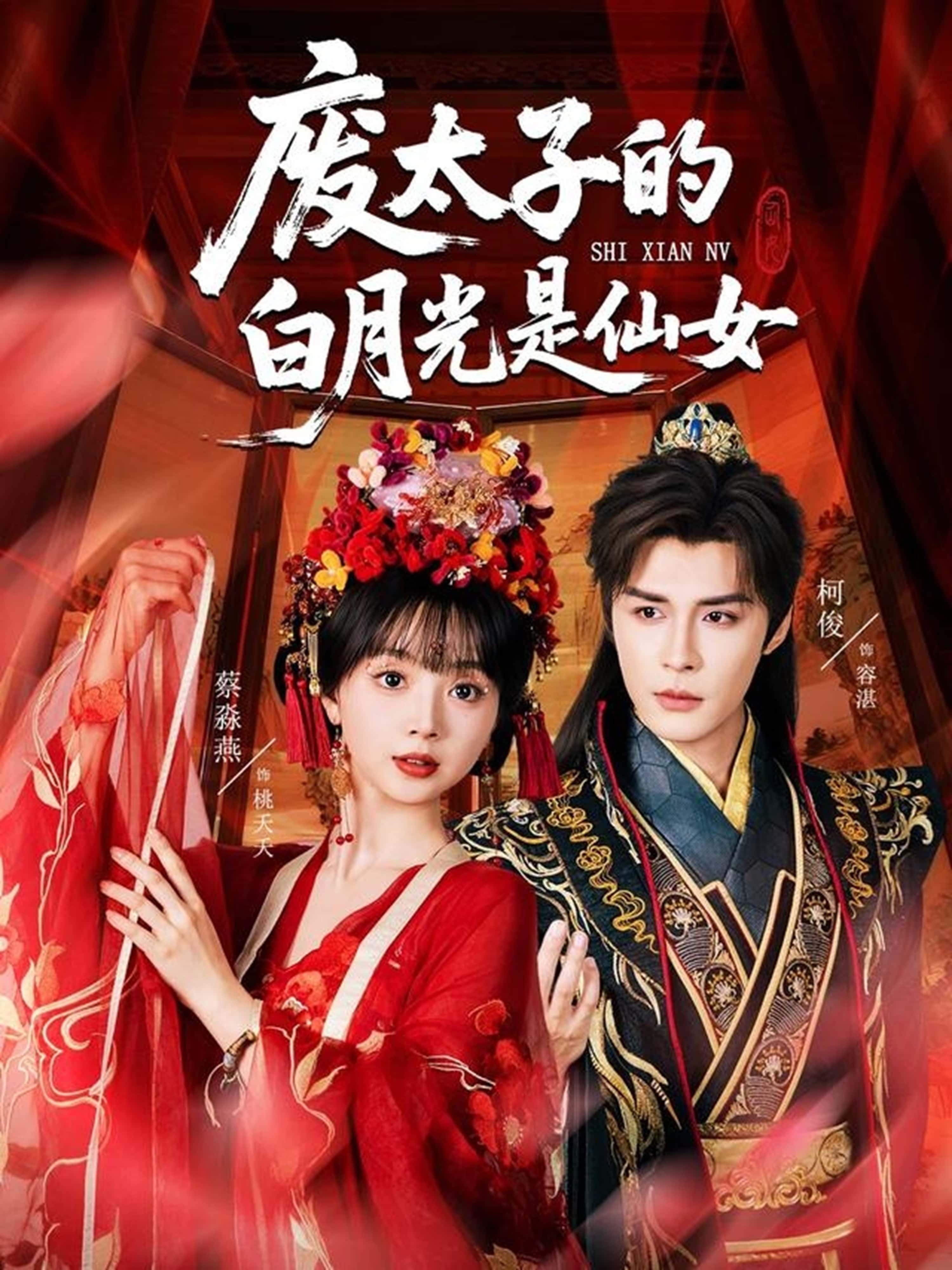 废太子的白月光是仙女HD高清全集，废太子与仙女的逆袭情缘，全集完整版在线免费观看。,废太子的白月光是仙女HD高清全集，废太子与仙女的逆袭情缘，全集完整版在线免费观看。,废太子的白月光是仙女,短剧,整版,高清,第1张