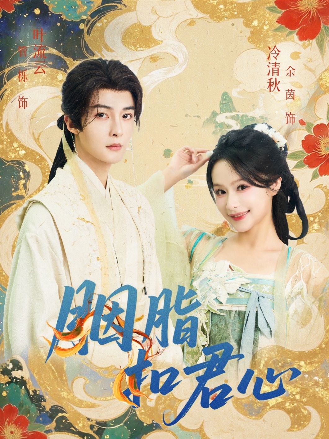 短剧胭脂扣君心免费看高清全集无删减版，在线播放流畅，古风甜虐情缘一次看够！