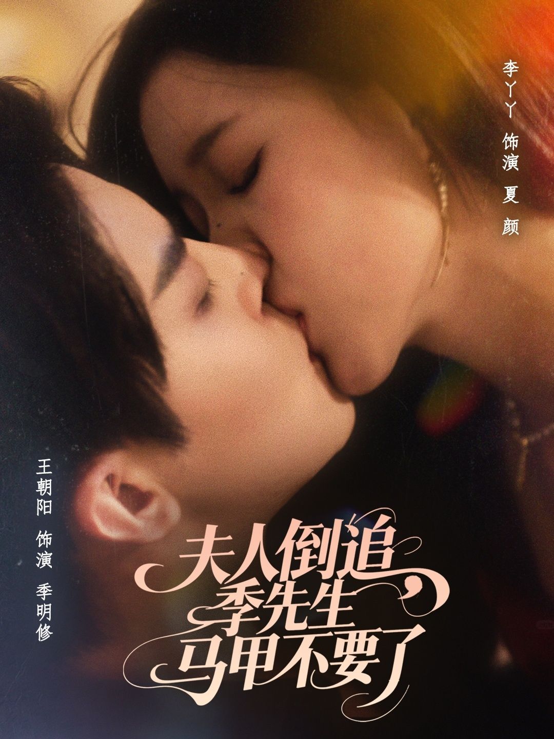夫人倒追季先生马甲不要了免费观看！超高清全集完整版，在线看即刻追更～