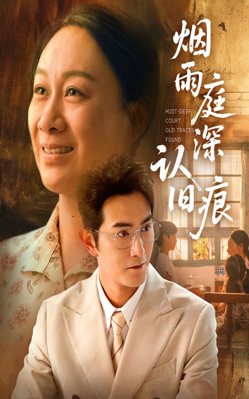 短剧烟雨庭深认旧痕免费在线播放，超高清全集无删减，畅享完整剧情。