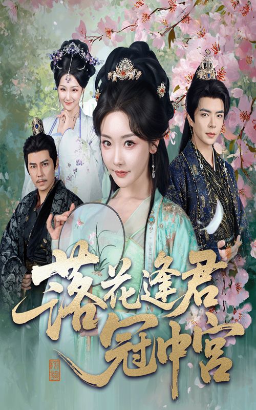 短剧落花逢君冠中宫免费在线看，超高清全集无删减版，深情宫斗虐恋，一键畅看！