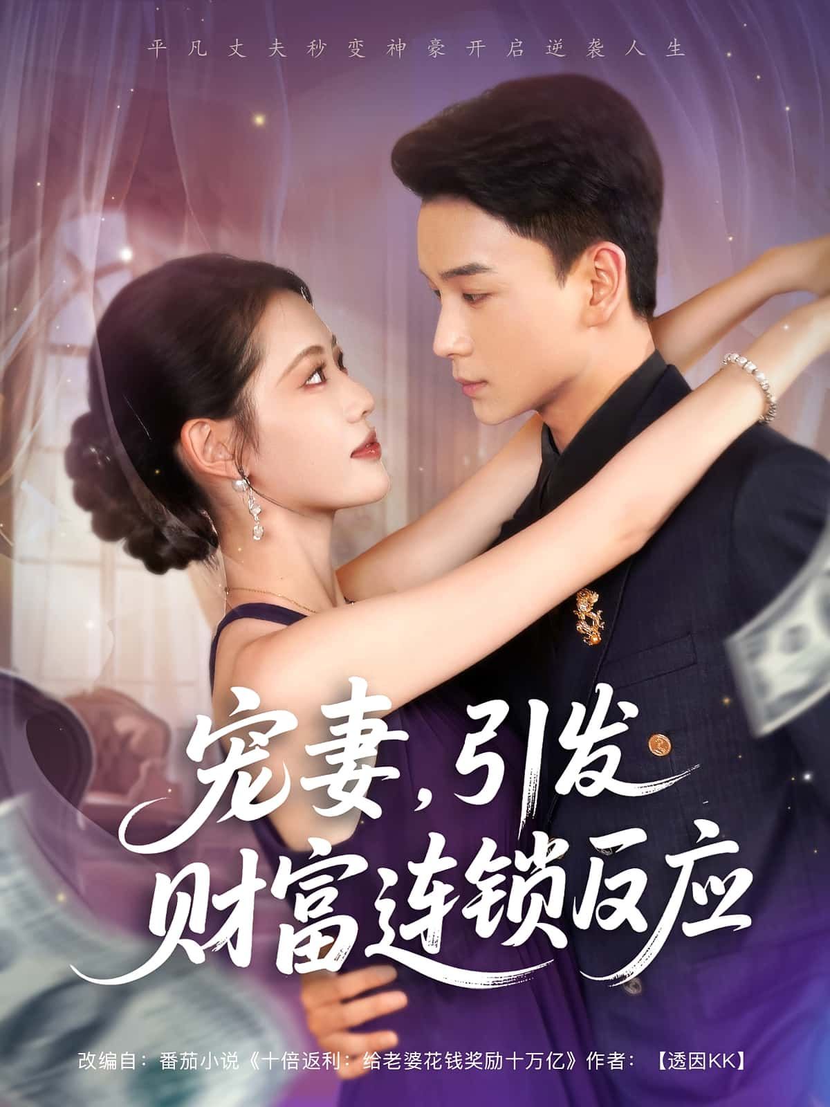 短剧宠妻引发财富连锁的反应高清全集免费在线看，无广告，宠妻日常触发财富逆袭，甜蜜又上头！