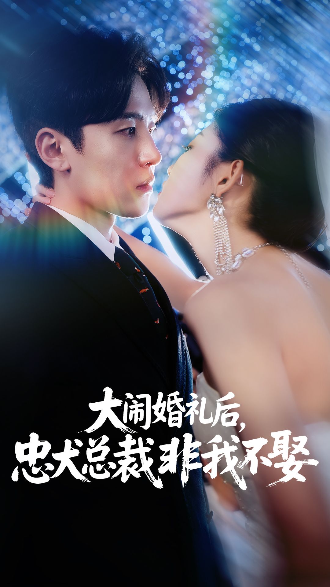 短剧大闹婚礼后忠犬总裁非我不娶，大闹婚礼现场，忠犬总裁非我不娶！1080P高清全集，免费在线看完整版。