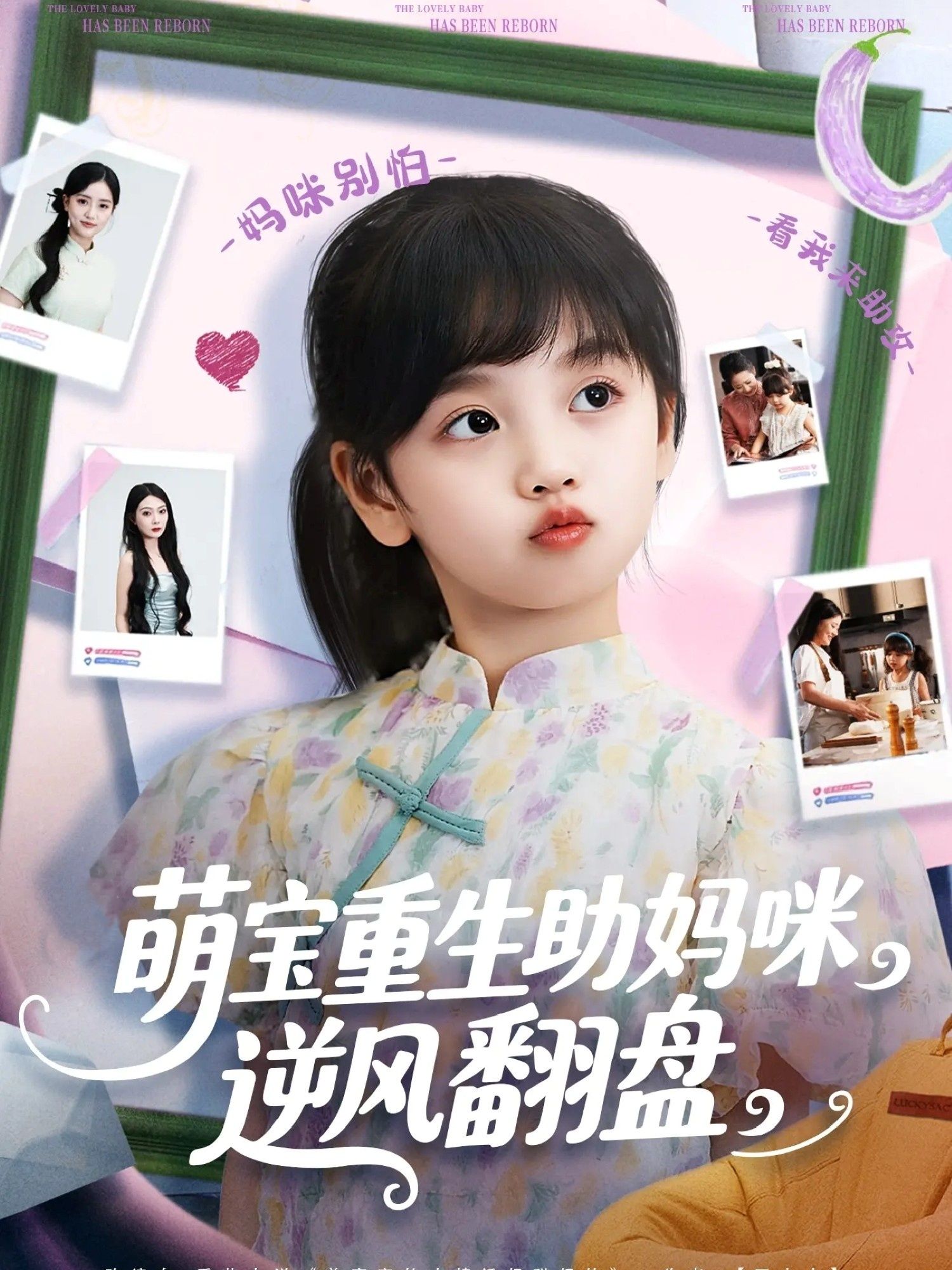 萌宝重生助妈咪逆风翻盘！免费超高清全集完整版，在线观看，爽翻全程！