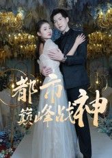 都市巅峰战神高清完整全集无删减版，免费在线观看！