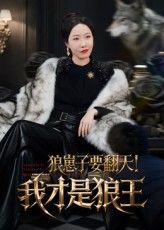 狼崽子要翻天我才是狼王高清全集无删减，狼崽欲掀狼王位，在线免费看！