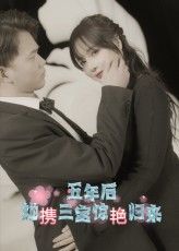 短剧五年后她携三宝惊艳归来HD超高清全集无删减，免费在线观看，五年后强势回归，萌娃助攻爽翻天！