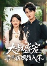 大叔盛宠乖乖新娘甜入怀高清无删减全集完整版，免费在线观看！