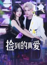 捡到的真爱短剧免费在线观看，HD高清全集完整版，暖心上线！  第1张
