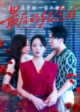 短剧最后的纪念日高清全集完整版，在线观看免费，暖心结局即刻解锁！