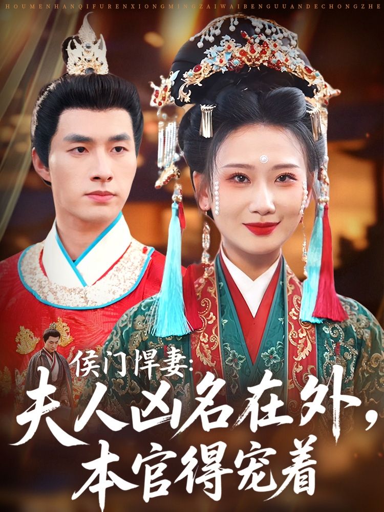 侯门悍妻夫人凶名在外，却让本官独得专宠！权谋与甜宠交织，看她如何在深宅斗智斗勇，他如何步步为营护她周全。HD超高清全集在线免费观看完整版，凶名与恩宠碰撞，爽点不断！