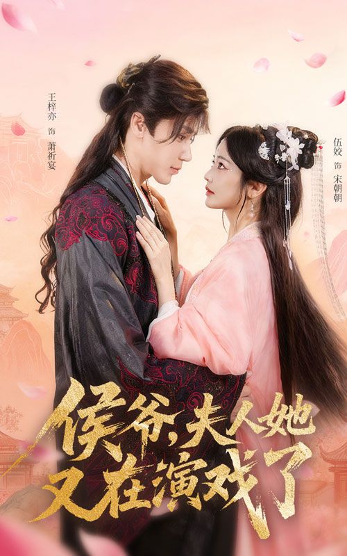 侯爷夫人她又在演戏了！深宅大院里，夫人戏精上线，侯爷又爱又无奈，宅斗变甜宠。超高清全集在线免费观看完整版，解锁夫人每日作精日常，甜宠爽不停！
