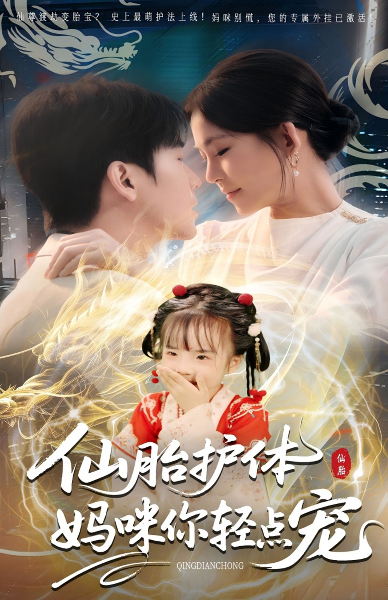 仙胎护体妈咪你轻点宠甜宠奇幻来袭！仙胎萌宝天生灵力，护妈咪周全；霸总总裁专宠一人，轻点爱意绵长。免费在线观看，HD高清画质全集完整版，无删减更新。一起解锁仙妈萌宝的治愈日常，甜到齁，快来追剧！