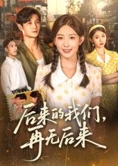 短剧 《后来的我们再无后来（76集）刘方为》 免费观看超高清完整全集完整版