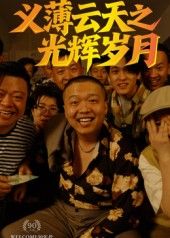 义薄云天之光辉岁月60集全集热映！主角孙立乾以义为魂，携兄弟闯荡江湖，再现热血沸腾的光辉岁月。高清无删减版保留原汁原味，在线免费观看，每集都有情义与反转的碰撞。点击追更，一起见证孙立乾的义薄云天！  第1张
