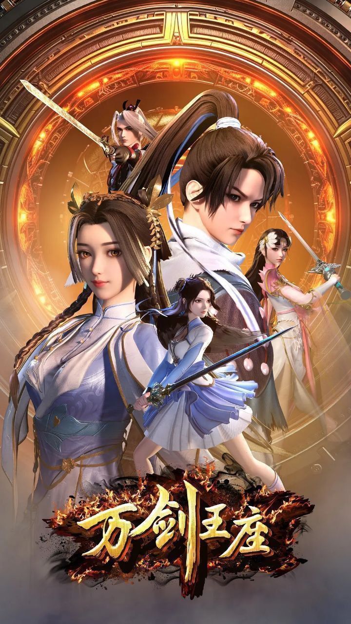 想追热血动漫？万剑王座高清完整全集在线免费看！无删减版畅享原汁原味的剑道战斗，主角从废柴逆袭，执万剑登顶王座，热血燃炸，剧情高能。无需会员，随时开看，快来体验这场视觉盛宴吧！  第1张