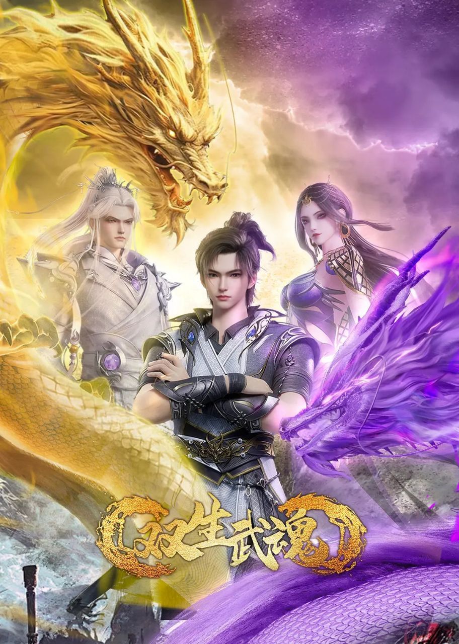 动漫 《双生武魂》 免费 1080P 高清全集完整版在线观看  第1张