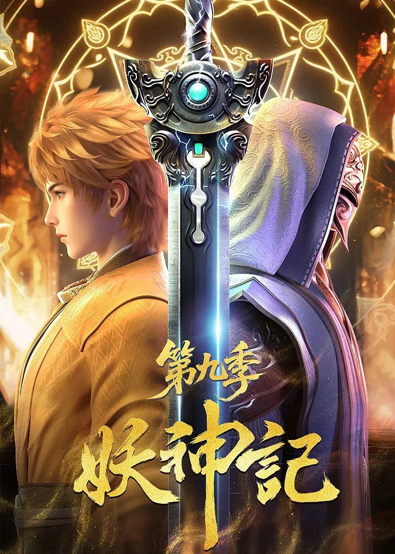 妖神记免费在线观看HD高清全集完整版！天才少年聂离重生归来，携前世记忆驭妖灵、修神诀，逆天改命踏上巅峰之路。剧情热血燃向，打斗场面震撼，制作精良画质清晰，全集无删减，动漫爱好者速来追更！  第1张