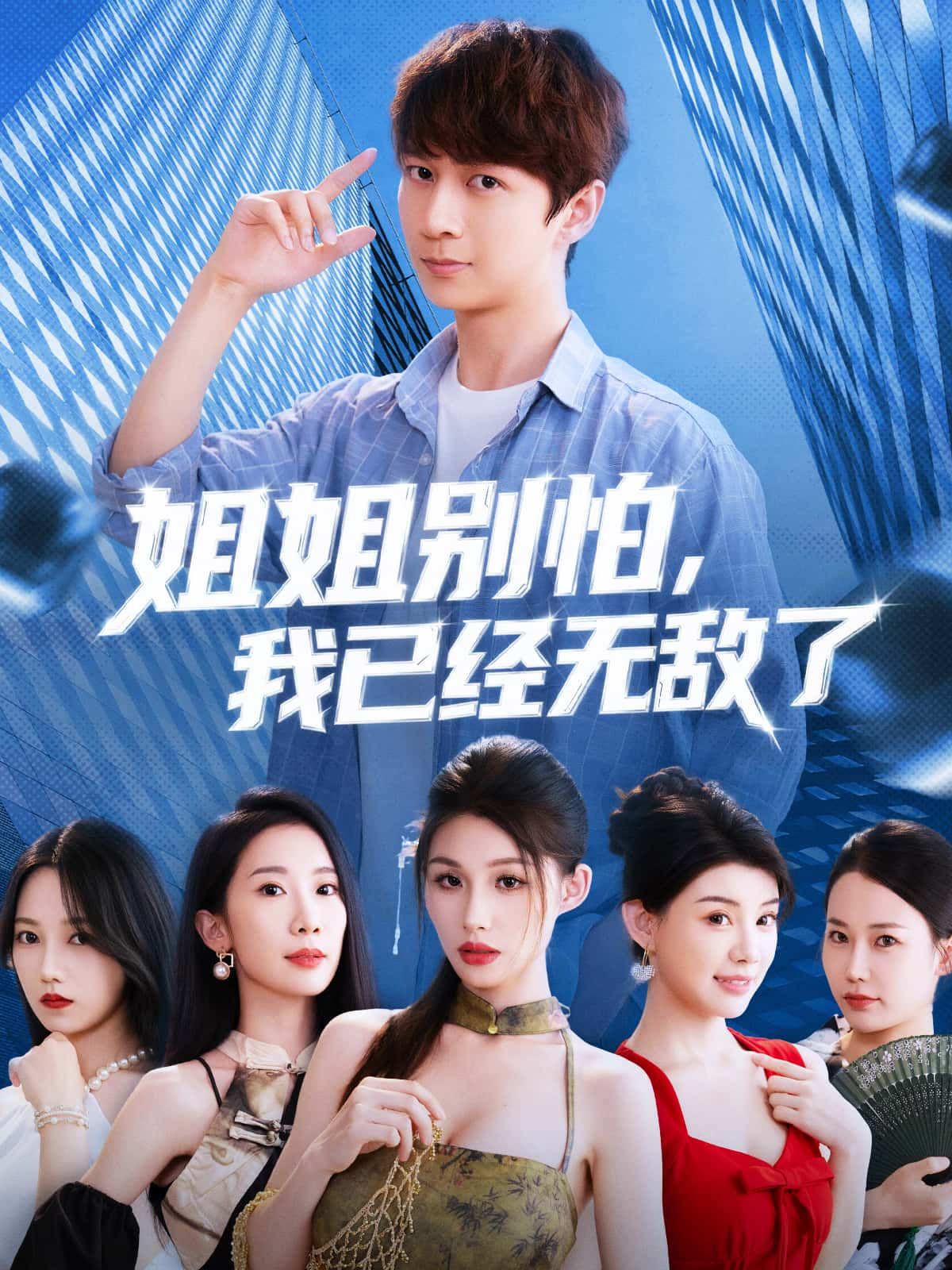 短剧姐姐别怕我已经无敌了来袭！姐姐遇险，弟弟秒变无敌战神，轻松化解危机，全程高能护姐爽不停！免费在线看高清完整版，全集无删减，快来解锁这对姐弟的爆笑日常与热血守护，一起沉浸式体验有弟万事足的安全感！