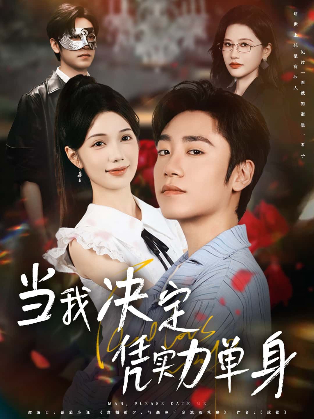 短剧当我决定凭实力单身以都市青年拒绝内耗，爱己至上为主题，女主摆脱恋爱束缚，专注事业升级与自我取悦，在职场逆袭中收获独立成长。高清全集已上线，支持在线免费观看完整版，解锁单身万岁的快乐真谛！