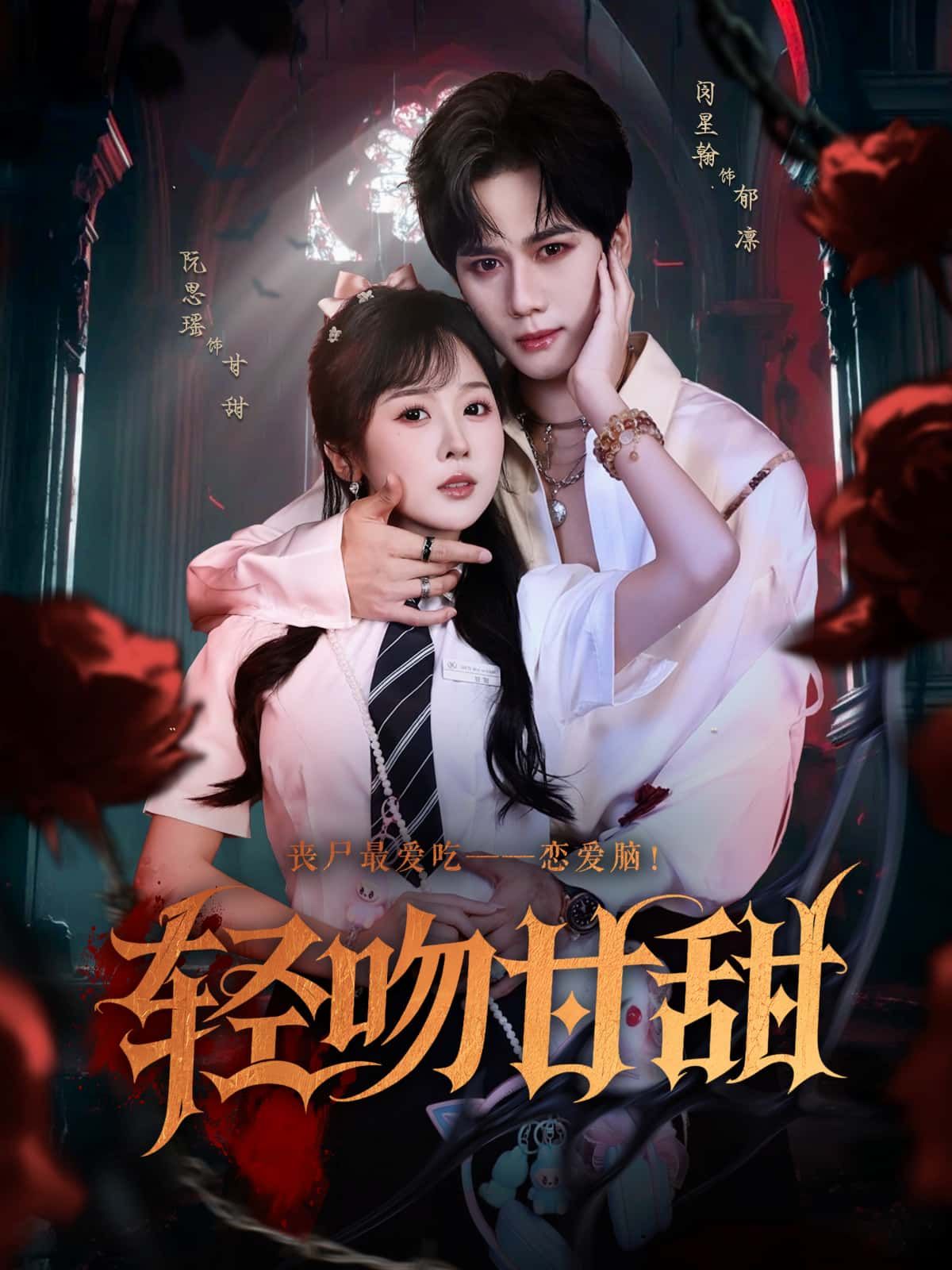 短剧轻吻甘甜1080P高清全集在线免费观看无删减版！都市甜宠短剧，细腻描绘青涩爱恋，每一帧都满是心动。画质清晰，情节无删减，带你沉浸式体验纯粹甜蜜，快来感受这份心动吧！  第1张